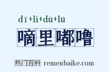 嘀里嘟噜是什么意思的图片